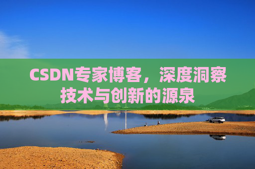 CSDN专家博客，深度洞察技术与创新的源泉